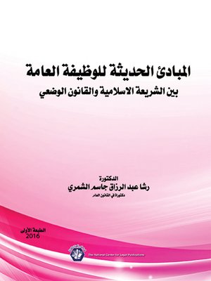 cover image of المبادئ الحديثة للوظيفة العامة بين الشريعة الإسلامية والقانون الوضعي